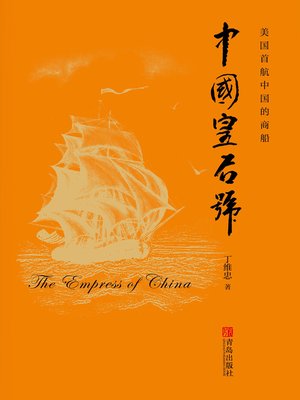 cover image of 中国皇后号